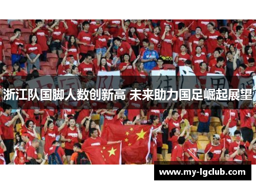 浙江队国脚人数创新高 未来助力国足崛起展望