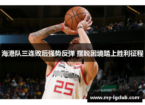 海港队三连败后强势反弹 摆脱困境踏上胜利征程