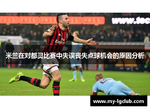 米兰在对都灵比赛中失误丧失点球机会的原因分析