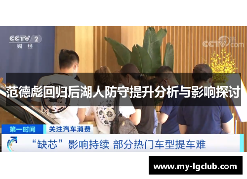 范德彪回归后湖人防守提升分析与影响探讨