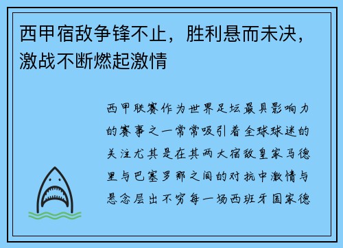 西甲宿敌争锋不止，胜利悬而未决，激战不断燃起激情