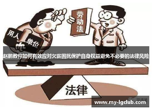 赵鹏教你如何有效应对欠薪困扰保护自身权益避免不必要的法律风险
