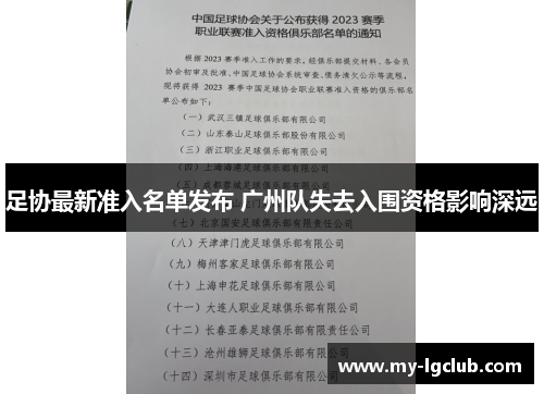 足协最新准入名单发布 广州队失去入围资格影响深远
