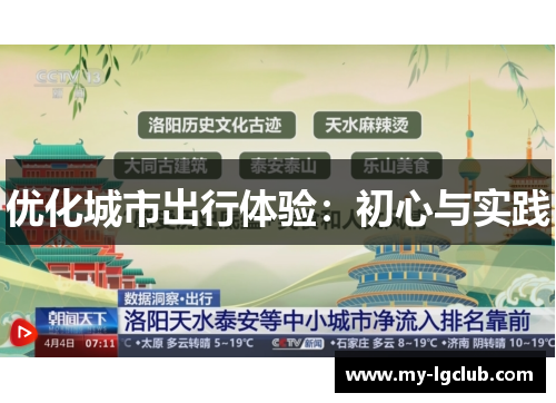 优化城市出行体验：初心与实践