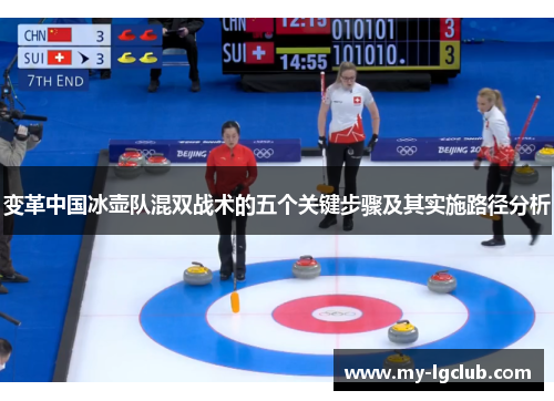 变革中国冰壶队混双战术的五个关键步骤及其实施路径分析