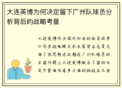 大连英博为何决定留下广州队球员分析背后的战略考量