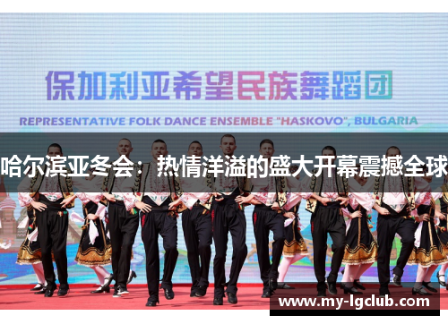 哈尔滨亚冬会：热情洋溢的盛大开幕震撼全球