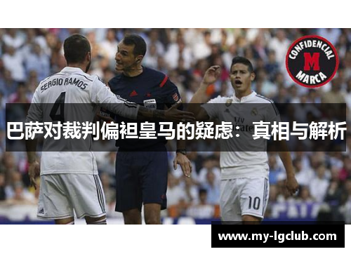 巴萨对裁判偏袒皇马的疑虑：真相与解析