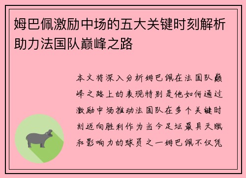 姆巴佩激励中场的五大关键时刻解析助力法国队巅峰之路