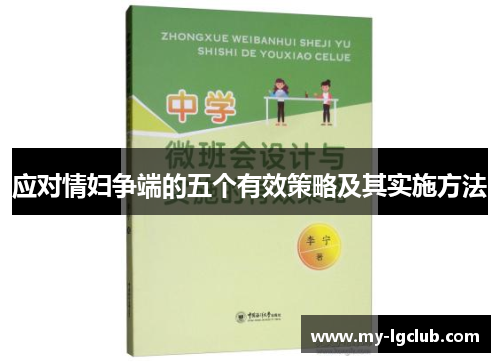 应对情妇争端的五个有效策略及其实施方法