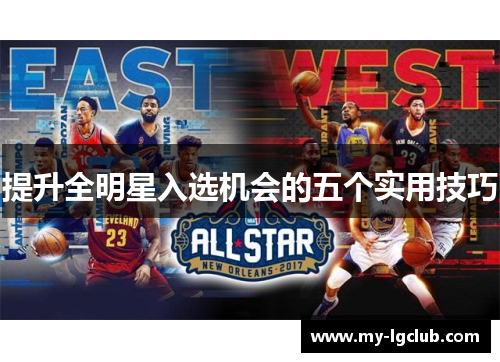 提升全明星入选机会的五个实用技巧