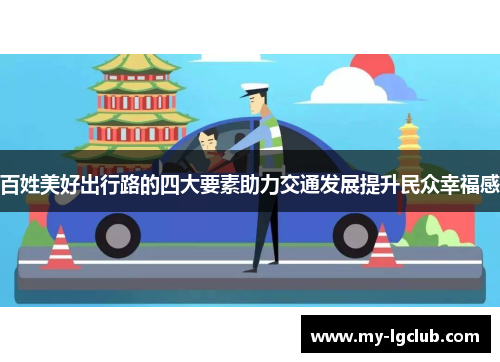 百姓美好出行路的四大要素助力交通发展提升民众幸福感