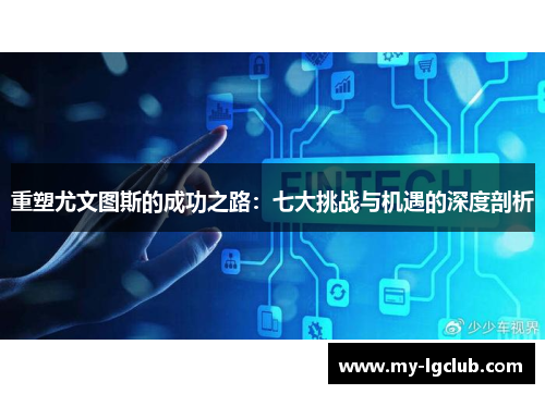 重塑尤文图斯的成功之路：七大挑战与机遇的深度剖析