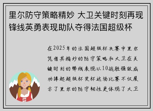 里尔防守策略精妙 大卫关键时刻再现锋线英勇表现助队夺得法国超级杯