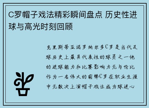 C罗帽子戏法精彩瞬间盘点 历史性进球与高光时刻回顾
