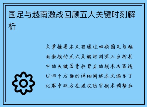 国足与越南激战回顾五大关键时刻解析