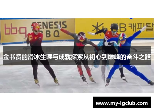 金书贤的滑冰生涯与成就探索从初心到巅峰的奋斗之路