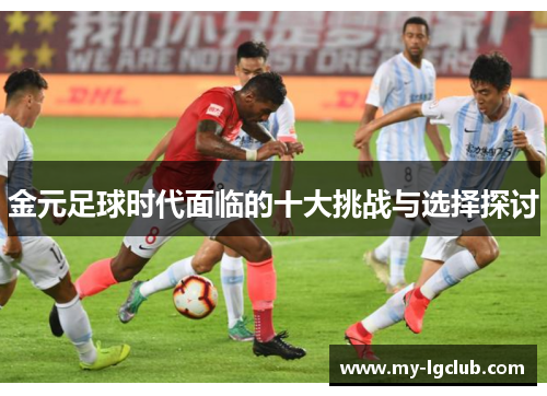金元足球时代面临的十大挑战与选择探讨