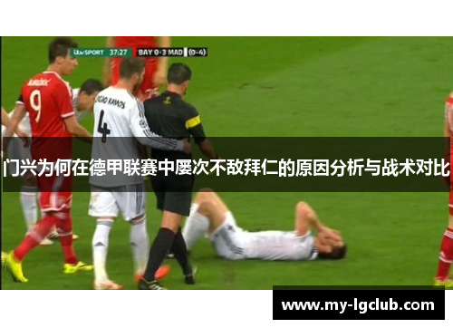 门兴为何在德甲联赛中屡次不敌拜仁的原因分析与战术对比