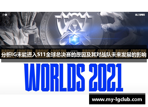 分析IG未能进入S11全球总决赛的原因及其对战队未来发展的影响