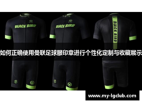 如何正确使用曼联足球服印章进行个性化定制与收藏展示