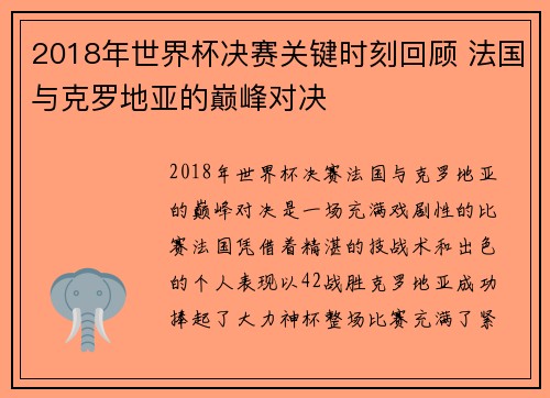2018年世界杯决赛关键时刻回顾 法国与克罗地亚的巅峰对决
