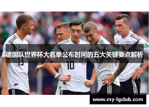 德国队世界杯大名单公布时间的五大关键要点解析