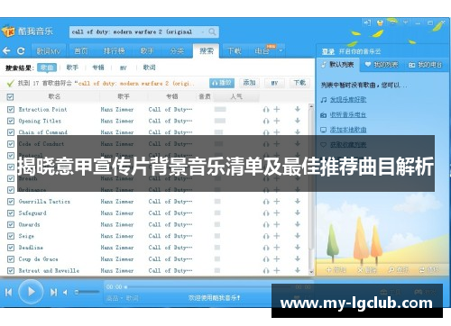 揭晓意甲宣传片背景音乐清单及最佳推荐曲目解析
