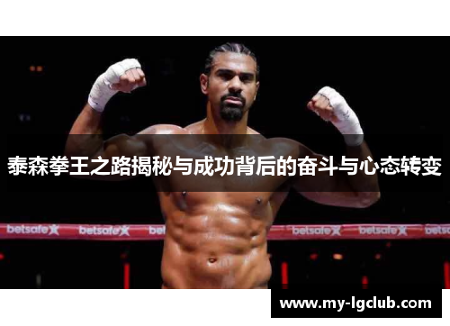 泰森拳王之路揭秘与成功背后的奋斗与心态转变