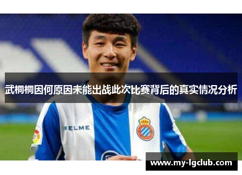 武桐桐因何原因未能出战此次比赛背后的真实情况分析