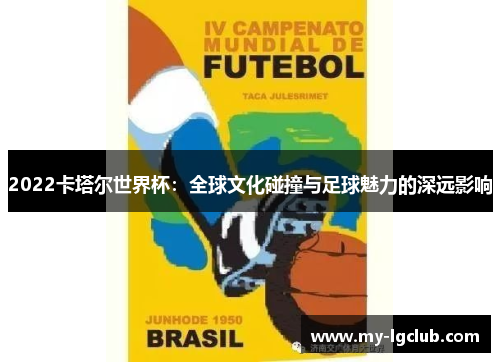 2022卡塔尔世界杯：全球文化碰撞与足球魅力的深远影响