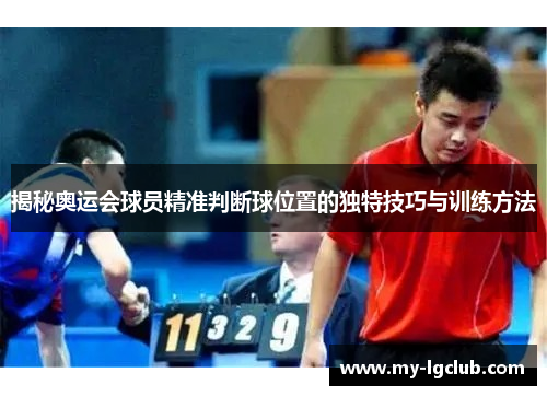 揭秘奥运会球员精准判断球位置的独特技巧与训练方法