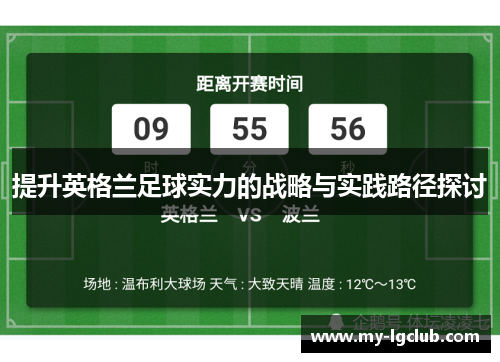 提升英格兰足球实力的战略与实践路径探讨