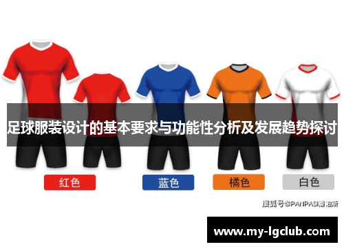 足球服装设计的基本要求与功能性分析及发展趋势探讨