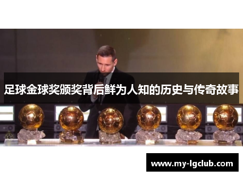 足球金球奖颁奖背后鲜为人知的历史与传奇故事