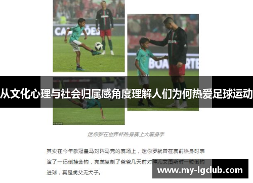 从文化心理与社会归属感角度理解人们为何热爱足球运动
