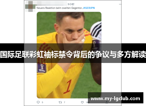 国际足联彩虹袖标禁令背后的争议与多方解读