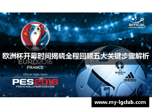 欧洲杯开幕时间揭晓全程回顾五大关键步骤解析