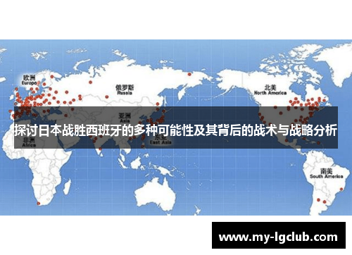探讨日本战胜西班牙的多种可能性及其背后的战术与战略分析
