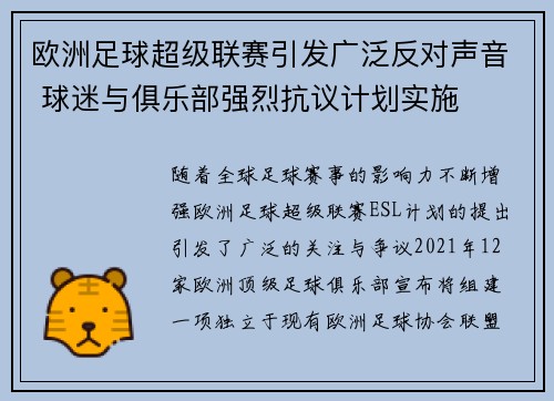 欧洲足球超级联赛引发广泛反对声音 球迷与俱乐部强烈抗议计划实施
