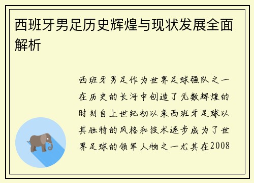 西班牙男足历史辉煌与现状发展全面解析
