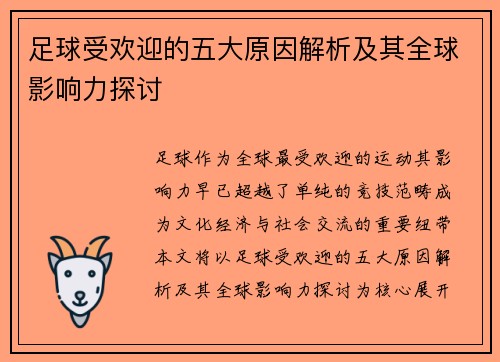 足球受欢迎的五大原因解析及其全球影响力探讨