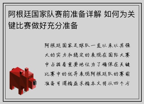 阿根廷国家队赛前准备详解 如何为关键比赛做好充分准备