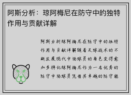 阿斯分析：琼阿梅尼在防守中的独特作用与贡献详解