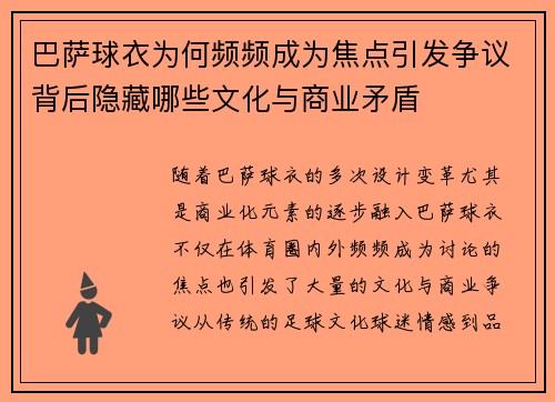 巴萨球衣为何频频成为焦点引发争议背后隐藏哪些文化与商业矛盾