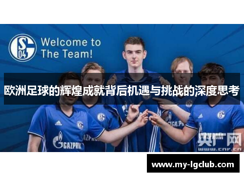 欧洲足球的辉煌成就背后机遇与挑战的深度思考
