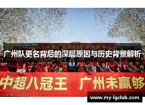 广州队更名背后的深层原因与历史背景解析