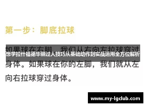 想学拉什福德华丽过人技巧从基础动作到实战运用全方位解析