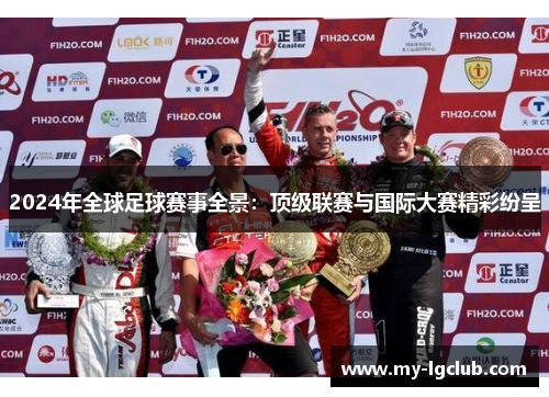 2024年全球足球赛事全景：顶级联赛与国际大赛精彩纷呈