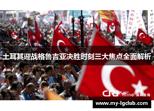 土耳其迎战格鲁吉亚决胜时刻三大焦点全面解析
